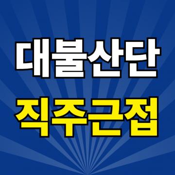 대불산단 직주근접 아파트
